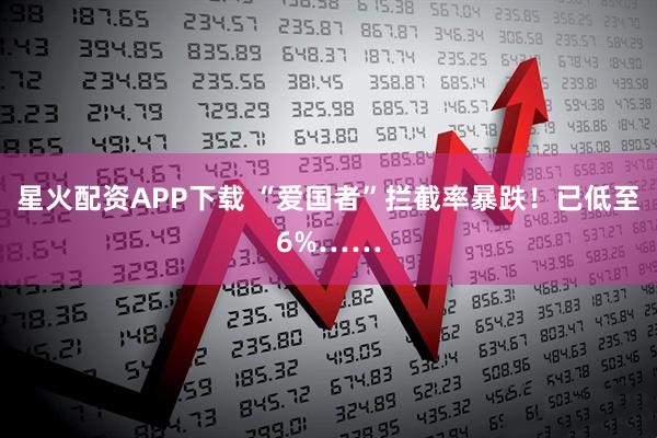 星火配资APP下载 “爱国者”拦截率暴跌！已低至6%……