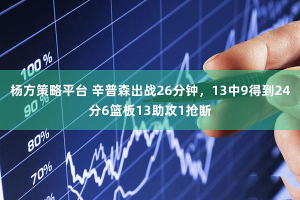 杨方策略平台 辛普森出战26分钟，13中9得到24分6篮板13助攻1抢断