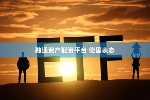 融通资产配资平台 德国表态